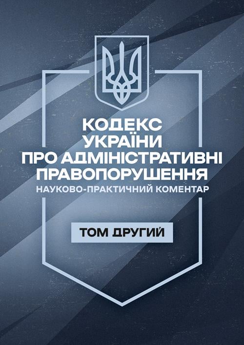 Науково-практичний коментар "Кодекс України про адміністративні правопорушення. ІІ том. Станом на 11 вересня 2026 року"