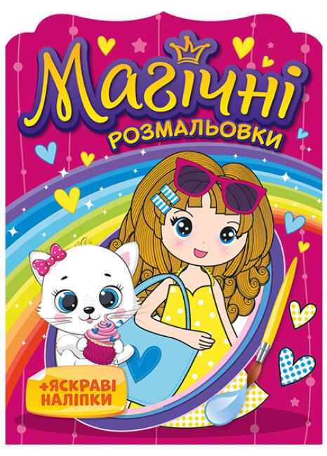 Раскраска "Водна розмальовка Магічні розмальовки яскраві наліпки Дівчатка" 4+ (4823076148805) Раскраска "Водна розмальовка Магічні розмальовки яскраві наліпки Дівчатка" 4+ (4823076148805)