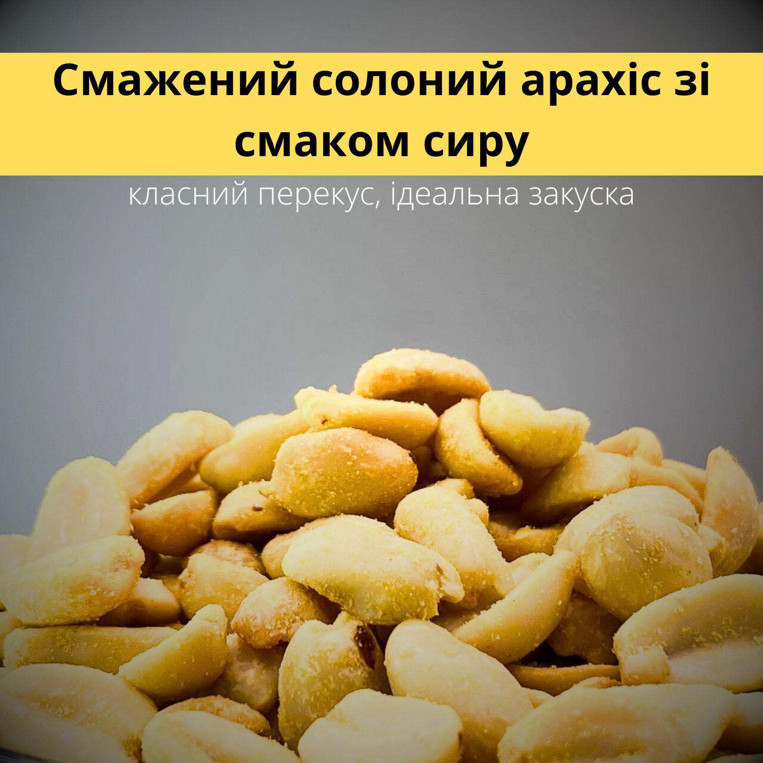 Арахис жареный соленый Peanut Clear Cheese со вкусом сыра 1 кг (Pea-Cheese-R-1000) - фото 8