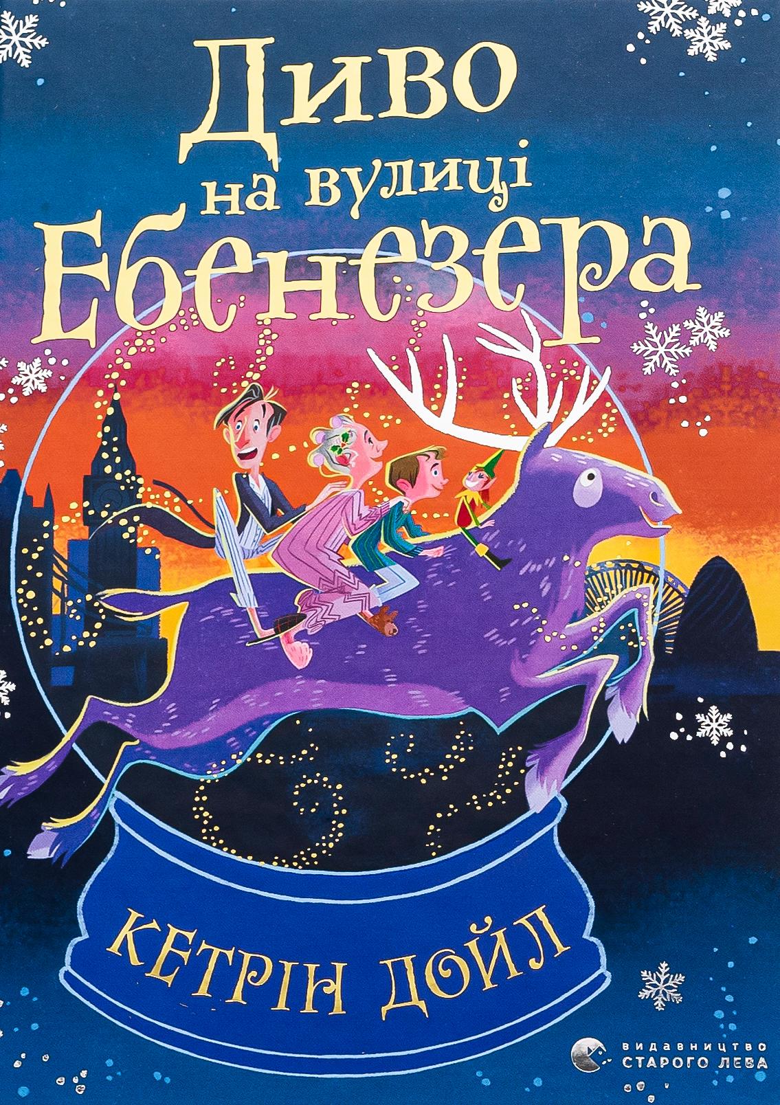 Книга "Чудо на улице Эбенезера"