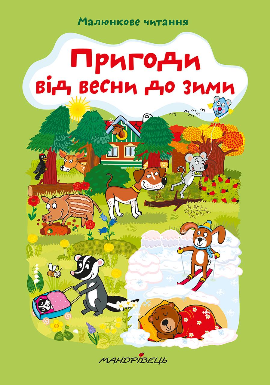 Книга "Пригоди від весни до зими" Схейбалова А. (1412080835)