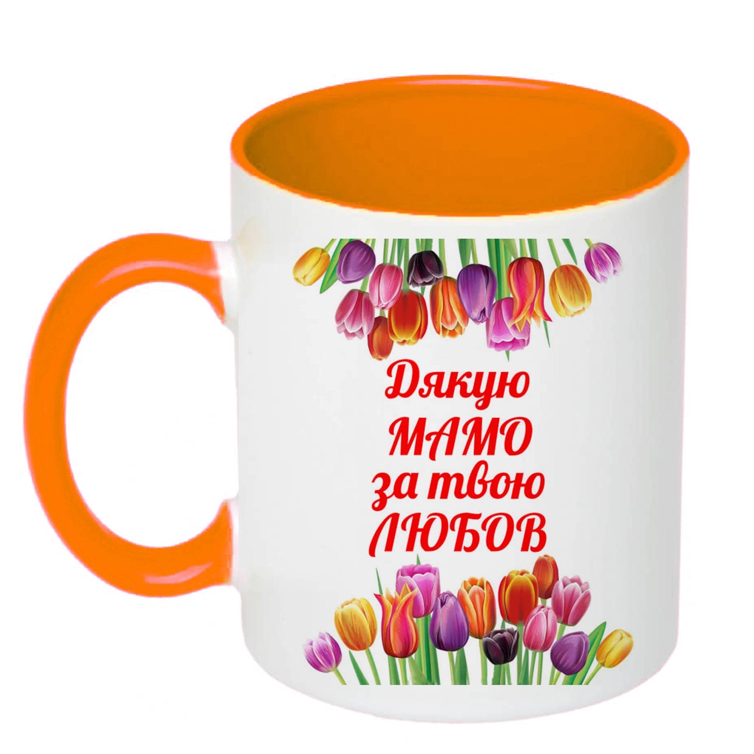 Чашка з друком "Дякую мамо за твою любов" 330 мл Помаранчевий (23014)