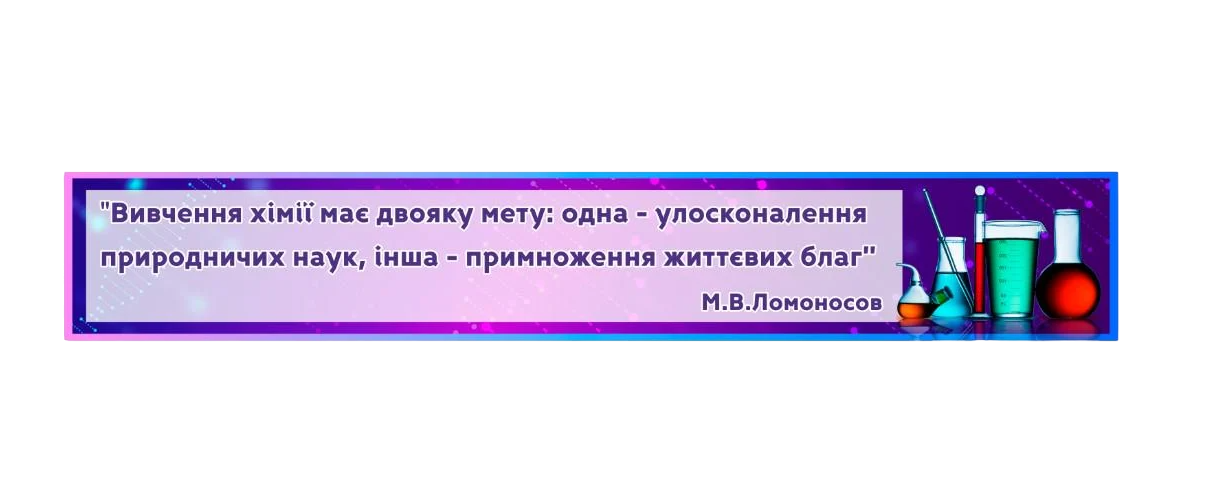 Стенд для учебных заведений "Вислови вчених" из ПВХ 1560х250 мм (KH0014)