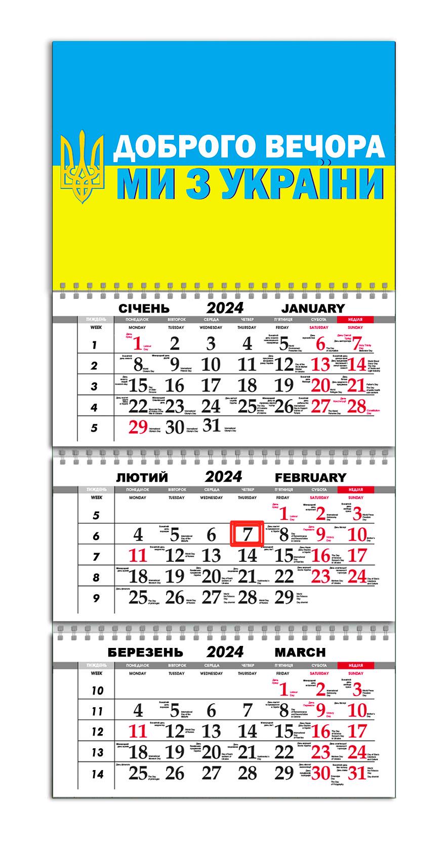 Календарь квартальный на 2024 год APRIORI Флаг Украины/"Доброго вечора ми з України"/Made in Ukraine 30х61 см (UA2052) Календарь квартальный на 2024 год APRIORI Флаг Украины/"Доброго вечора ми з України"/Made in Ukraine 30х61 см (UA2052)