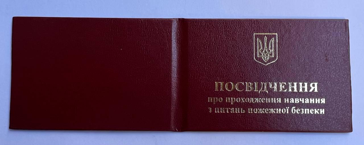 Свидетельство о прохождении учебы по вопросам пожарной безопасности
