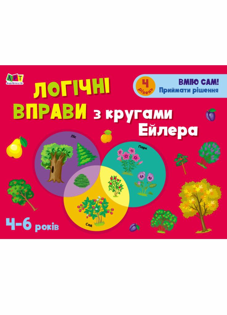 Розвивальні зошити. Логічні вправи з кругами Ейлера. 4-6 років. Рівень 4 АРТ20204У (9786170966315)