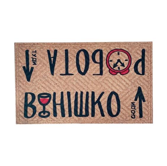 Коврик придверный "Робота туди, вінішко сюди" 45x75 см Brown (125050)