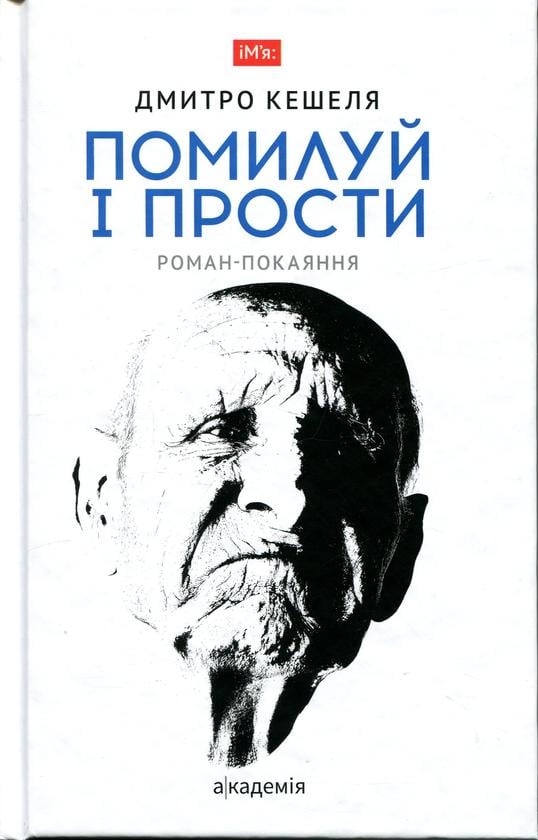 Книга Дмитро Кешеля «Помилуй і прости» 9789665808220