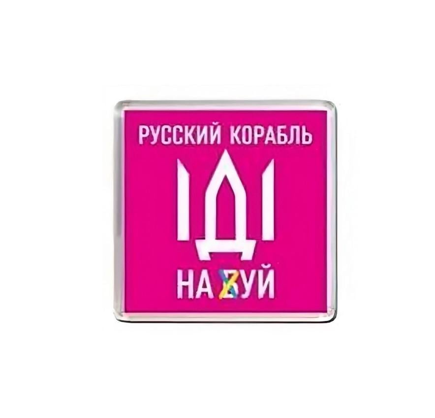 Магнит на холодильник Apriori «Русский военный корабль иди на ...» 5 шт. 5 вид - фото 1