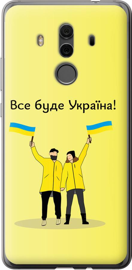 Чехол на Huawei Mate 10 Pro Все будет Украина (5235t-1138-42517)