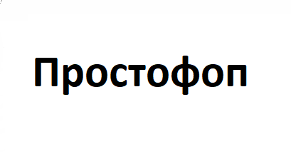 Простофоп
