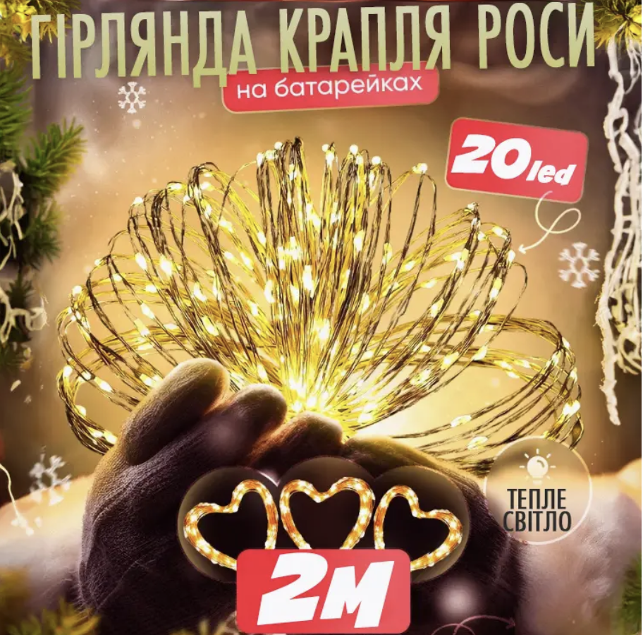 Новогодняя гирлянда Капля росы 20 LED 2 м на батарейках Золотой свет (Е500190) - фото 2 Новогодняя гирлянда Капля росы 20 LED 2 м на батарейках Золотой свет (Е500190) - фото 2