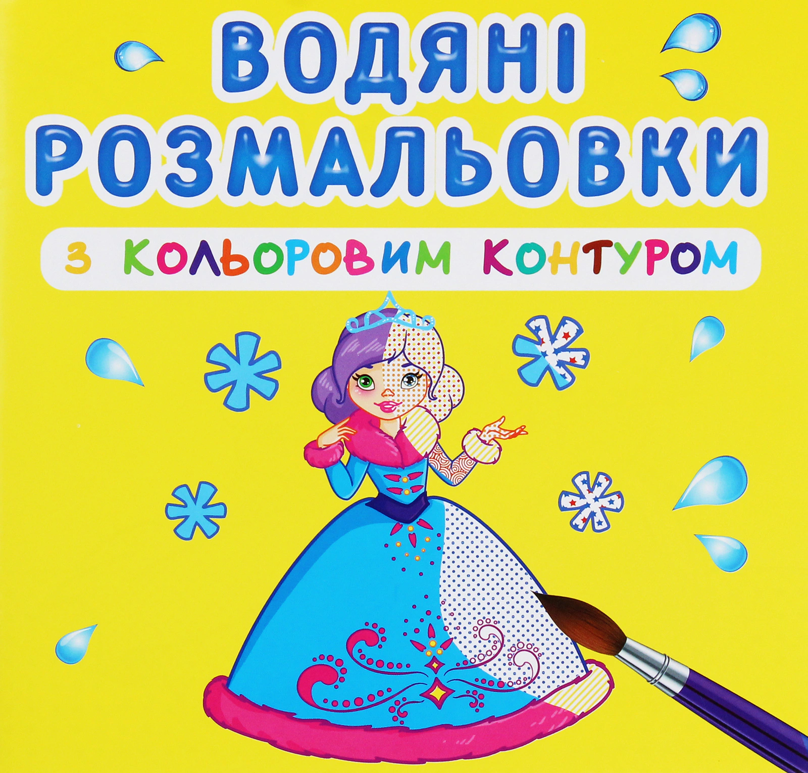 Книга "Водяні розмальовки з кольоровим контуром. Подружки" 9789669873026