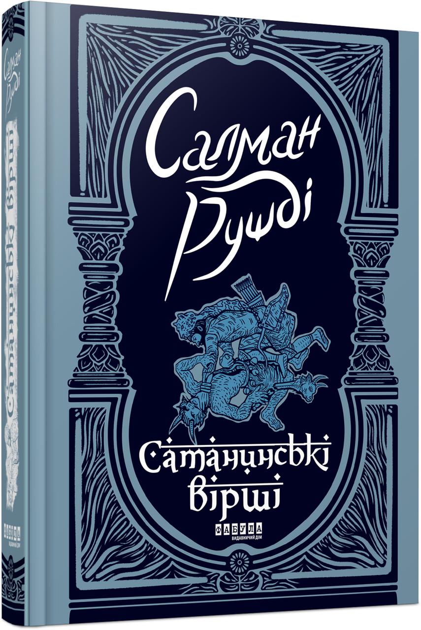Книга Салман Рушди "Сатанинські вірші" (9786175221839)