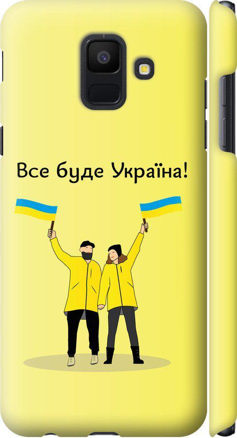 Чехол на Samsung Galaxy A6 2018 Все будет Украина (5235m-1480-42517)