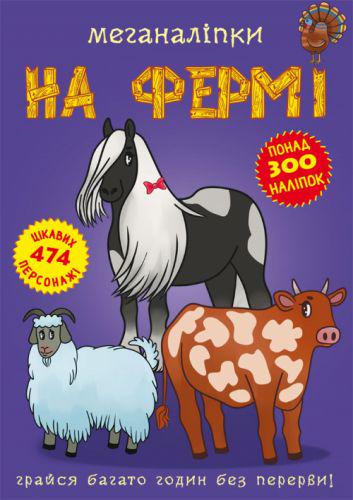 Книга с наклейками "На фермі" (139908)