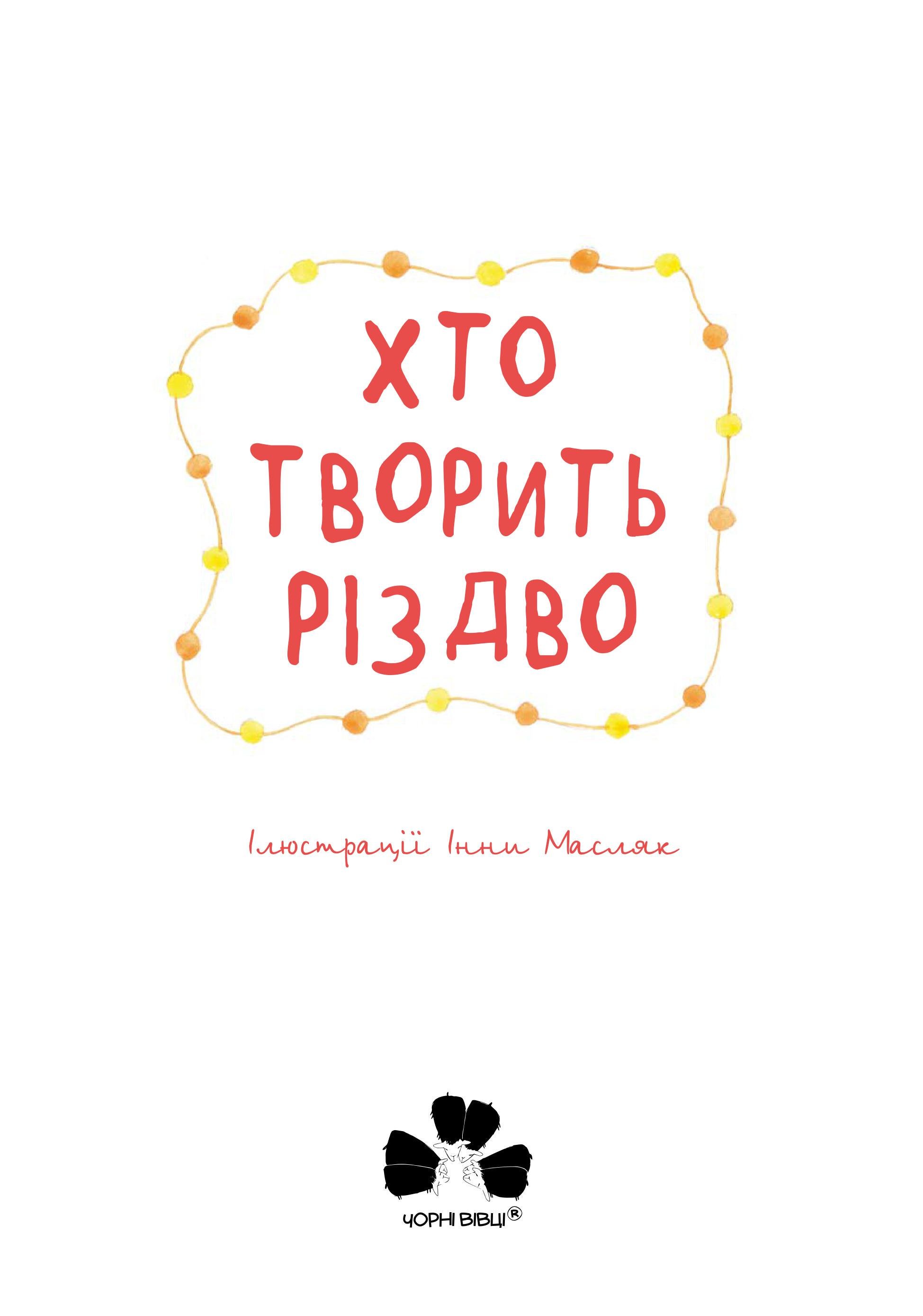 Книга "Хто творить Різдво" (9786176143451) - фото 2