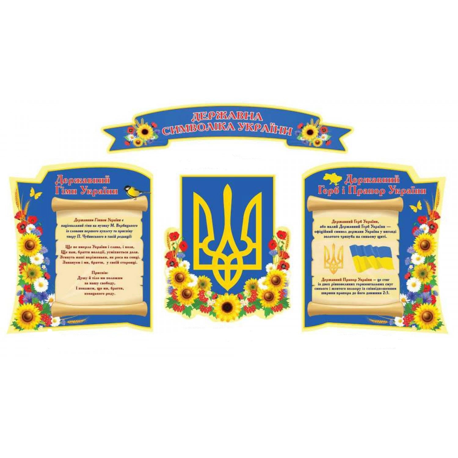 Комплект інформаційних стендів "Державна символіка України" (д-15530)