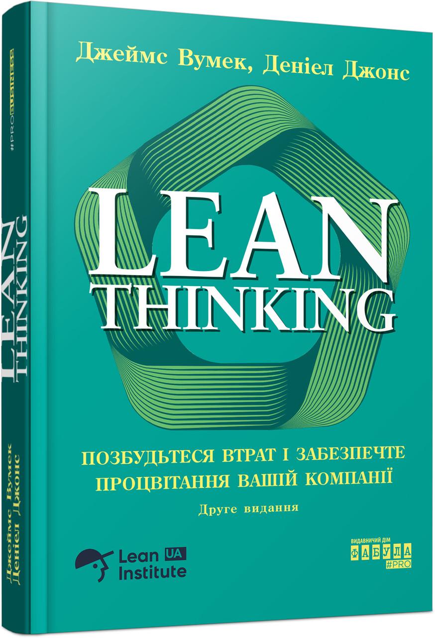 Книга Джеймс Вумек/Дэниел Джонс "Lean Thinking Позбудьтеся втрат і забезпечте процвітання вашій компанії"