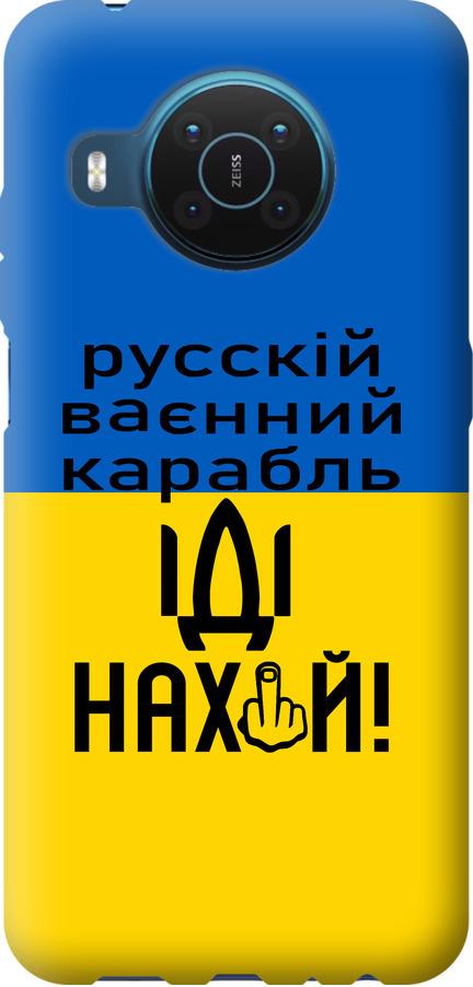 Чохол на Nokia X20 Російський військовий корабель іди на (5216u-2532-42517)