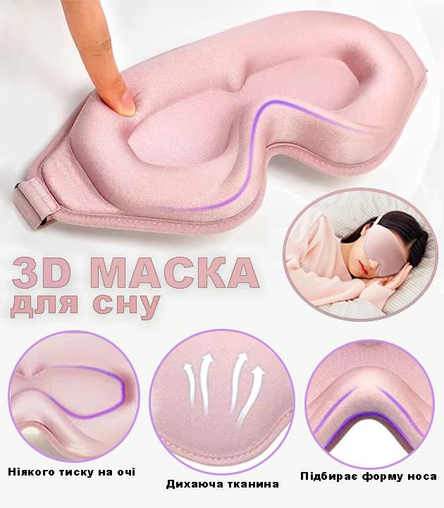 Маска для сну та відпочинку 3D жіноча з ефектом пам'яті на очі з дихаючої тканини Рожевий - фото 2
