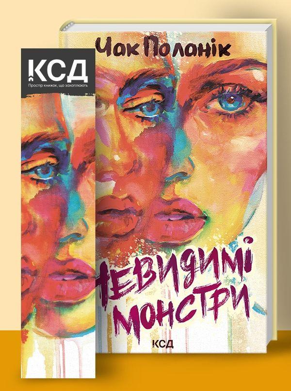 Книга "Невидимі монстри" Чак Поланік українською мовою Книга "Невидимі монстри" Чак Поланік українською мовою