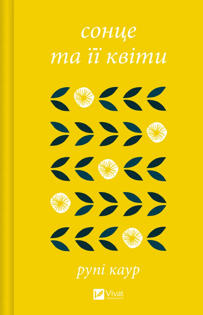 Книга Каур Рупи "Сонце та її квіти" (9786171708006)