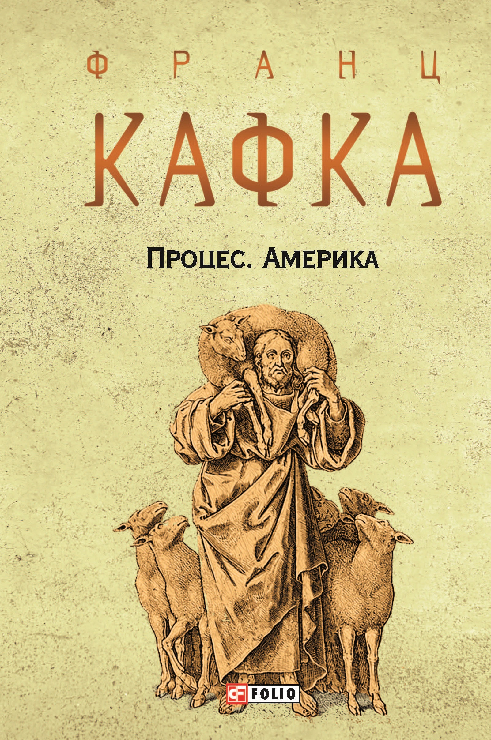 Книга Франц Кафка "Процес. Америка" (9789660395855) Книга Франц Кафка "Процес. Америка" (9789660395855)