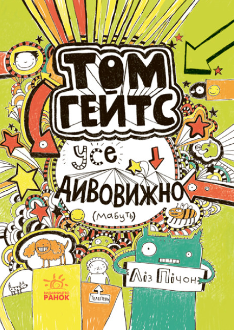 Книга "Том Гейтс. Усе дивовижно (мабуть). Книга 3" Ліз Пічон (1979699687)