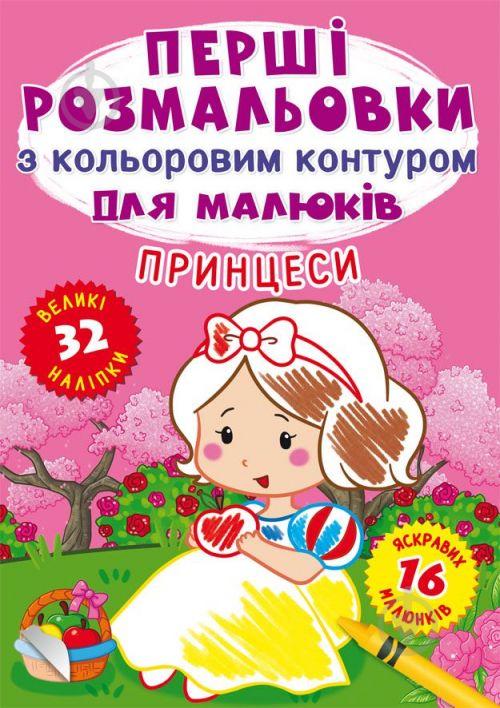 Книга Первые раскраски Принцессы укр Crystal Book (F00023966) Книга Первые раскраски Принцессы укр Crystal Book (F00023966)