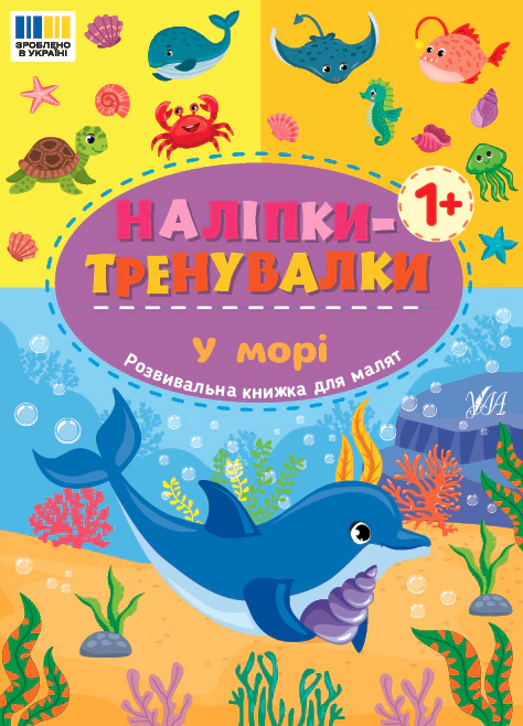Книга "Наклейки-тренировки. В море" 9786175443965