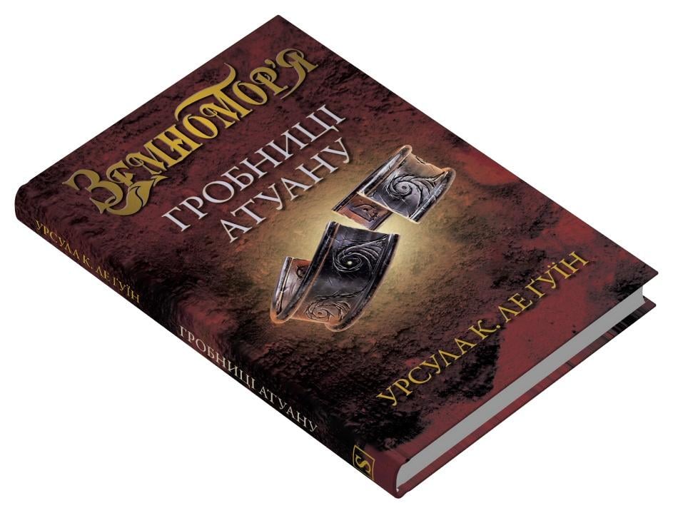 Дитяча книга Урсула Ле Гуїн "Гробниці Атуану" книга 2 Земномор'я (978-617-8144-90-6)