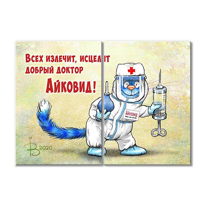 Модульная картина Всех излечит, исцелит добрый доктор Айковид! 2 модуля общий размер 50x75 см (_rinaz_20201633008)