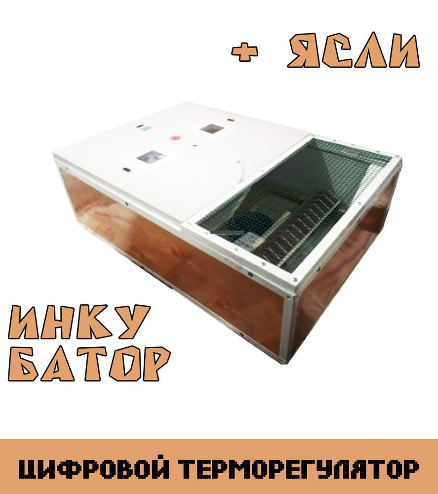 Ясли (брудер) + инкубатор Курочка Ряба ИБ-130Ц два в одном (цифровой терморегулятор)