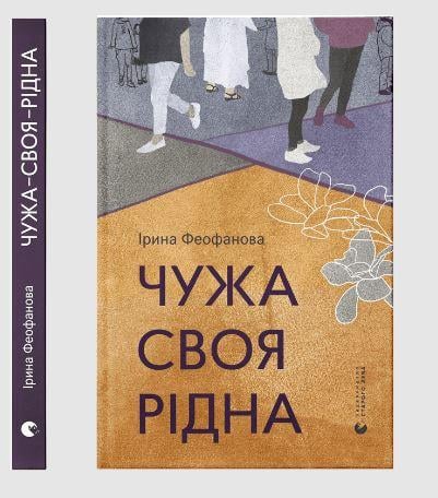 Книга Ирина Феофанова "Чужа-своя-рідна" (1738979133)