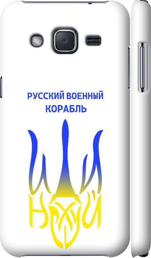 Чехол на Samsung Galaxy J2 J200H Русский военный корабль иди на v7 (5261m-190-42517)