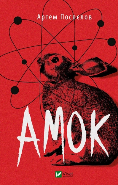Книга Артем Поспелов "Амок"