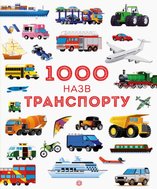 Книга "Енциклопедія 1000 назв транспорту" Габриэль Антонини (9786177579181) Книга "Енциклопедія 1000 назв транспорту" Габриэль Антонини (9786177579181)