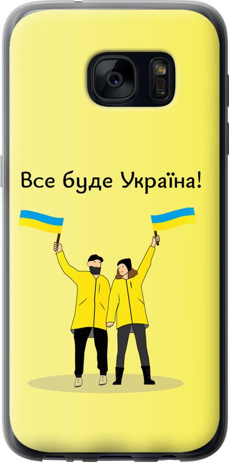 Чехол на Samsung Galaxy S7 G930F Все будет Украина (5235u-106-42517)