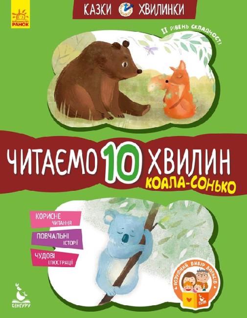 Дитяча книга Кенгуру Федорова К.С. "Коала-соняко. Читаємо 10 хвилин. Казки-хвилинки. ІІ рівень складності"