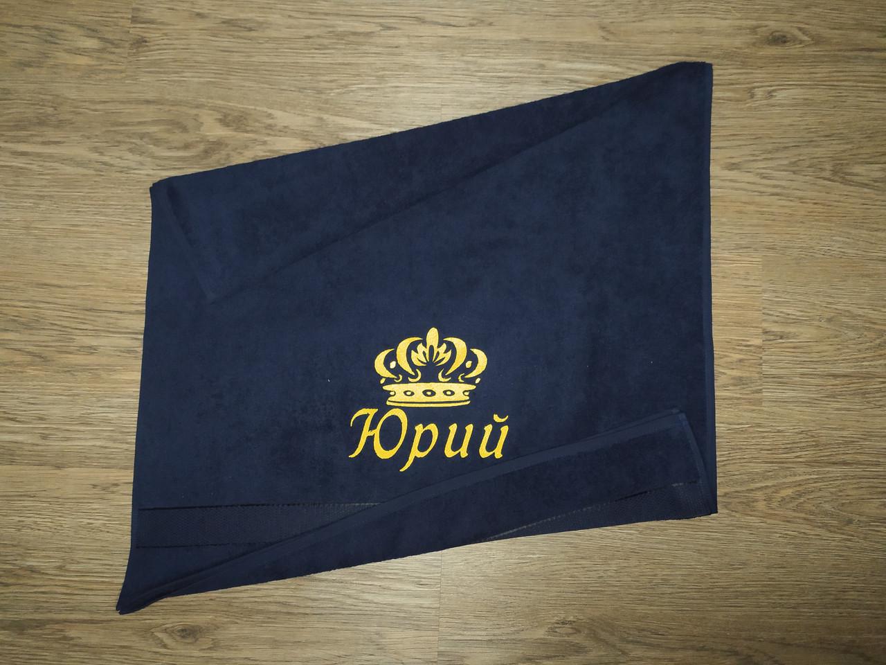 Полотенце махровое с индивидуальной вышивкой "Юрий" 70х140 см Темно-синий (00300)