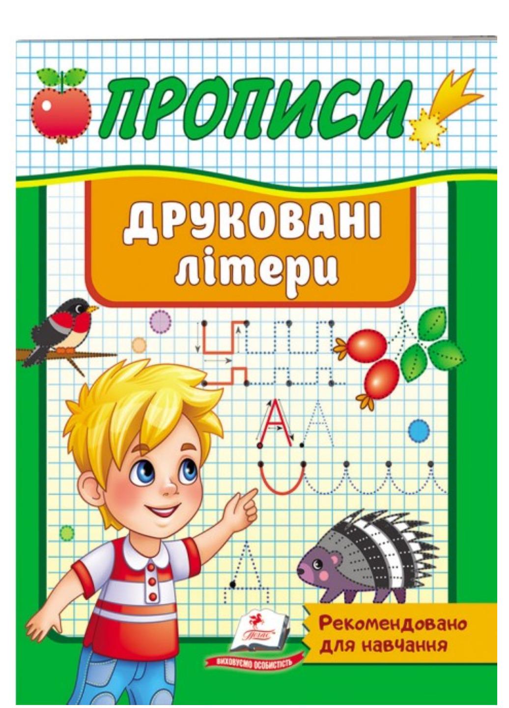 Зошит "Прописи Друковані літери Рекомендовано для навчання"