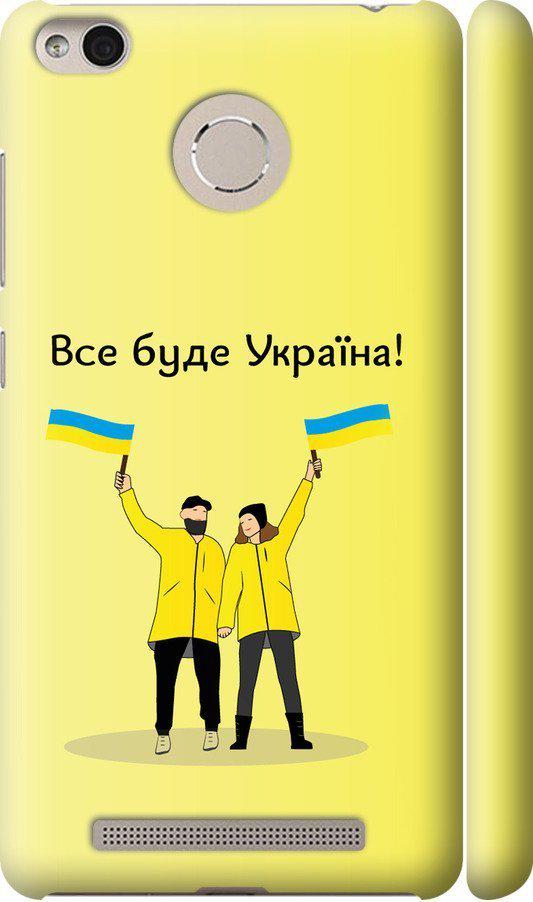Чехол на Xiaomi Redmi 3 Pro Все будет Украина (5235m-341-42517)