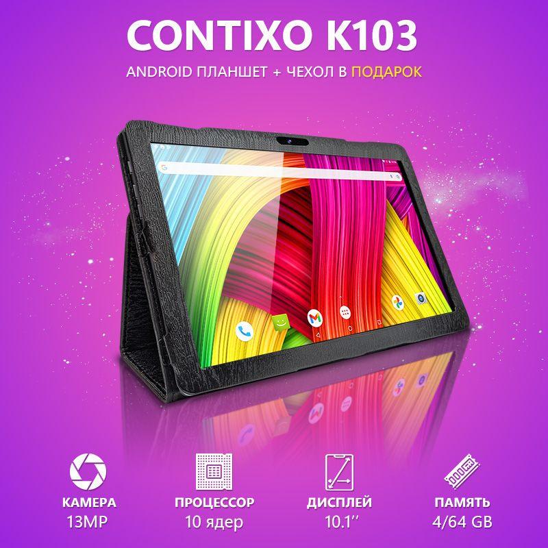 Планшет Contixo K103 4/64 Gb 4G BT FM GPS с чехолхом (1983896677) - фото 7