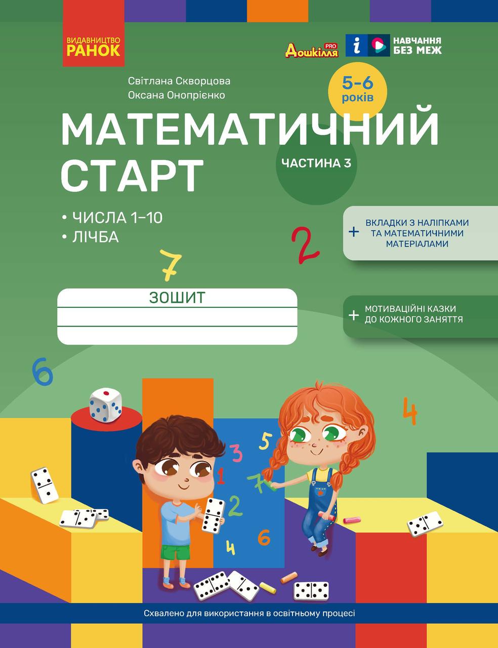 Тетрадь для детей 5-6 лет 'Математичний старт. Частина 3'' Ранок Скворцова С.А./Оноприенко О.В. (9786170991379)