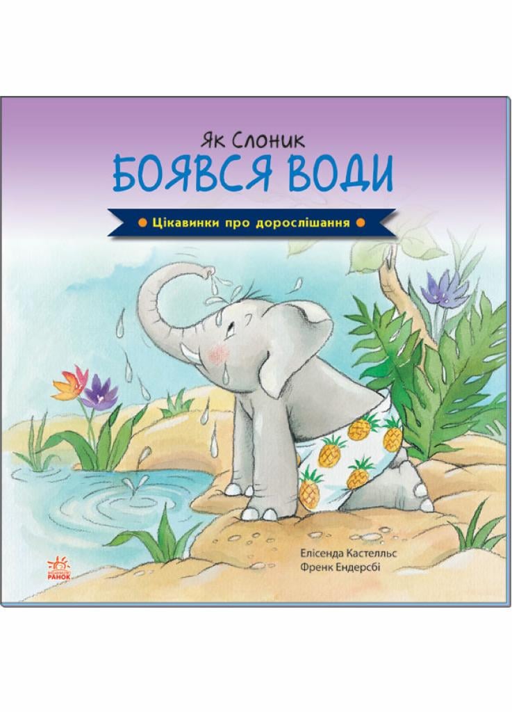 Книга "Цікавинки про дорослішання : Як Слоник боявся води" (А1366001У 9789667504281)