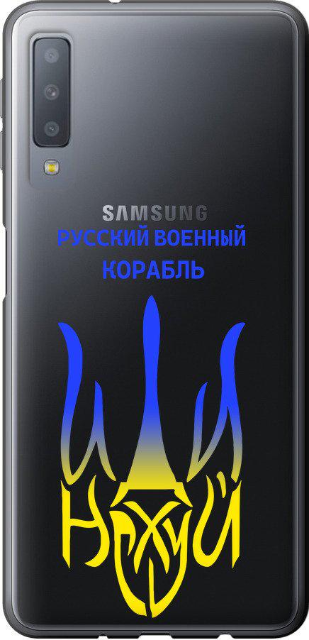 Чехол на Samsung Galaxy A7 (2018) A750F Русский военный корабль иди на v7 (5261t-1582-42517)