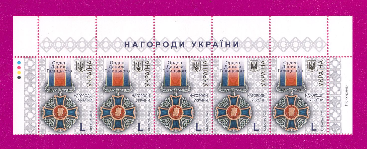 Почтовые марки Украины 2021 года верх листа Орден Даниила Галицкого (202150032) Почтовые марки Украины 2021 года верх листа Орден Даниила Галицкого (202150032)