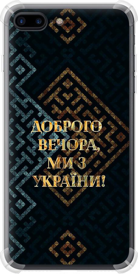 Чехол на iPhone 7 Plus Мы из Украины v3 (5250sp-337-42517) Чехол на iPhone 7 Plus Мы из Украины v3 (5250sp-337-42517)