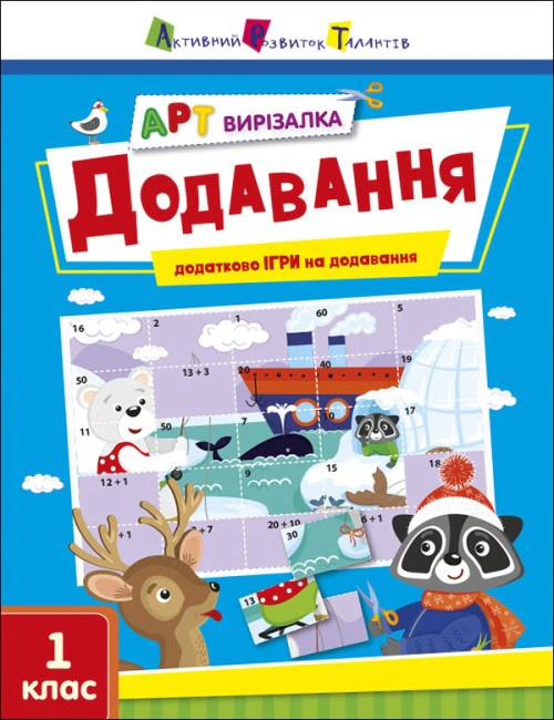 Книга "АРТ вирізалка: Додавання. 1 клас" Н. Коваль 9789667511906
